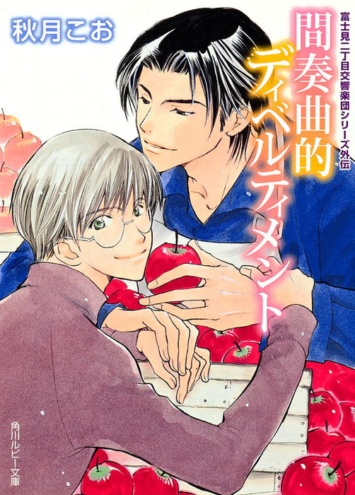 間奏曲的ディベルティメント 富士見二丁目交響楽団シリーズ 外伝 ライトノベル ラノベ Bl ボーイズラブ 秋月こお 後藤星 角川ルビー文庫 電子書籍試し読み無料 Book Walker