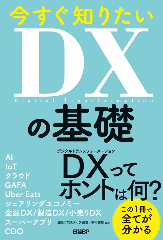 今すぐ知りたいDXの基礎 - 実用 日経クロステック/中村建助：電子書籍