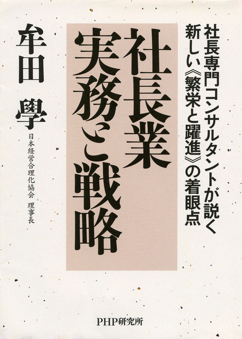 社長専門コンサルタントが説く新しい 繁栄と躍進 の着眼点 社長業 実務と戦略 実用 牟田學 電子書籍試し読み無料 Book Walker