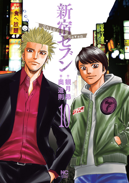 新宿セブン 10 マンガ 漫画 観月昴 奥道則 ニチブンコミックス 電子書籍試し読み無料 Book Walker