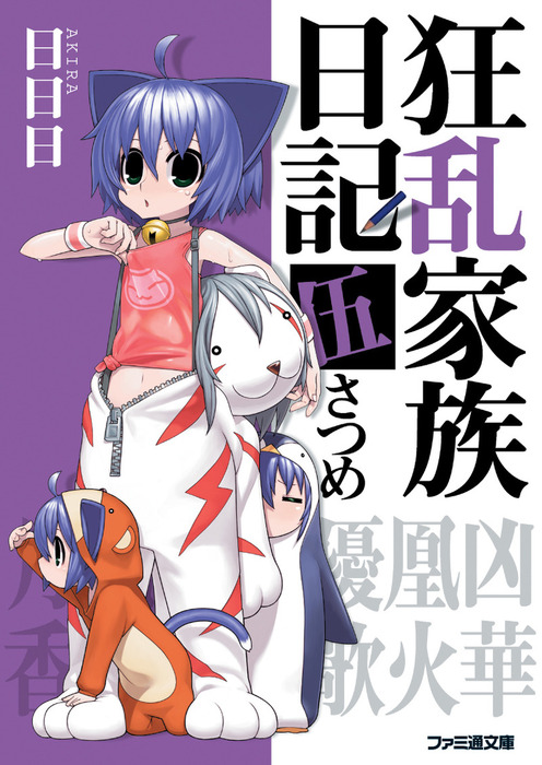 狂乱家族日記 伍さつめ - ライトノベル（ラノベ） 日日日/x6suke  