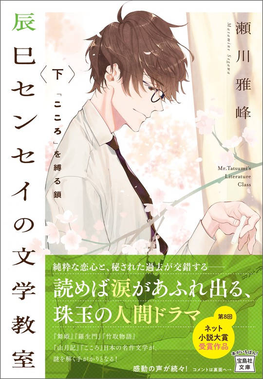 辰巳センセイの文学教室 宝島社文庫 文芸 小説 電子書籍無料試し読み まとめ買いならbook Walker