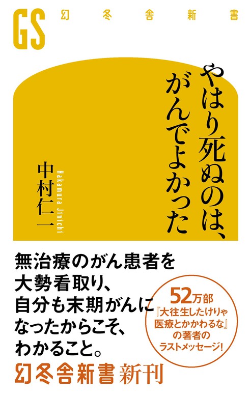 やはり死ぬのは がんでよかった 新書 中村仁一 幻冬舎新書 電子書籍試し読み無料 Book Walker