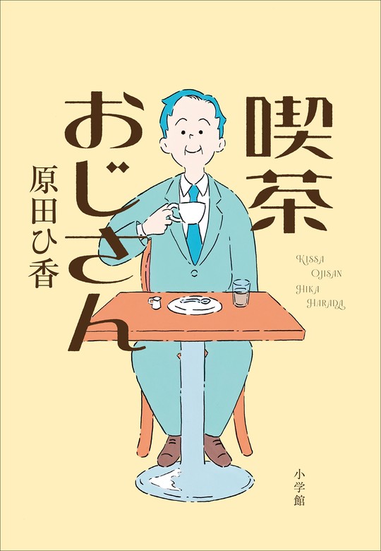 喫茶おじさん - 文芸・小説 原田ひ香：電子書籍試し読み無料 - BOOK