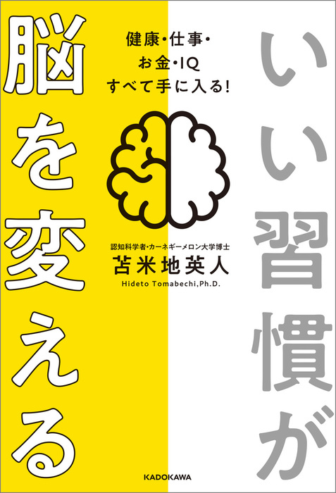 いい習慣が脳を変える 健康・仕事・お金・ＩＱ すべて手に入る