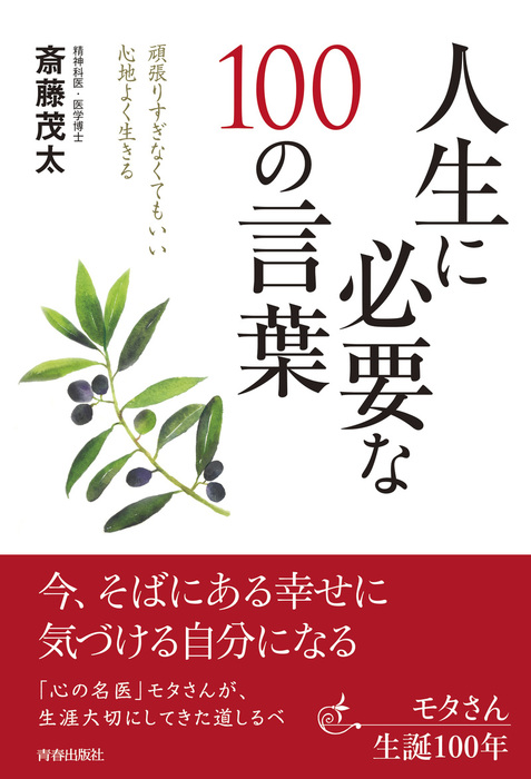 人生に必要な100の言葉 実用 電子書籍無料試し読み まとめ買いならbook Walker