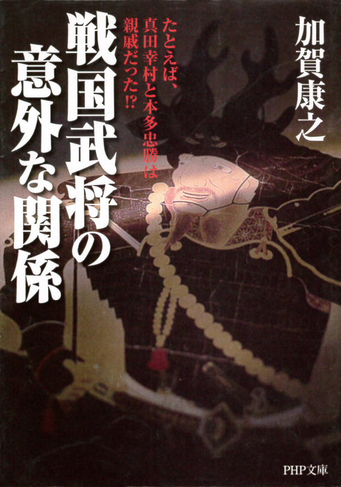 戦国武将の意外な関係 たとえば 真田幸村と本多忠勝は親戚だった 実用 加賀康之 Php文庫 電子書籍試し読み無料 Book Walker