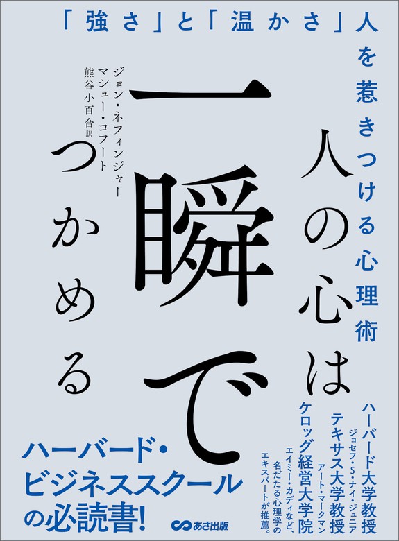 人の心は一瞬でつかめる 強さ と 温かさ 人を惹きつける心理術 実用 ジョン ネフィンジャー マシュー コフート 熊谷小百合 電子書籍試し読み無料 Book Walker