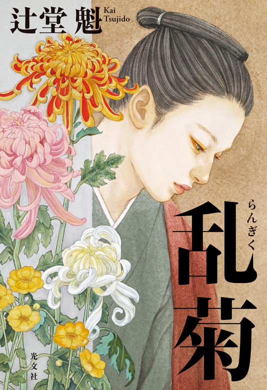 乱菊 - 文芸・小説 辻堂魁：電子書籍試し読み無料 - BOOK☆WALKER -