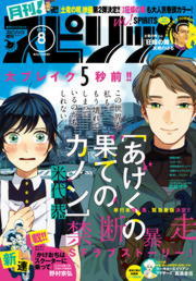 月刊 スピリッツ 16年8月号 16年6月27日発売 マンガ 漫画 月刊 スピリッツ編集部 高橋のぼる 野村宗弘 米代恭 松田奈緒子 さぬいゆう 伊丹澄一 伊藤悠 カレー沢薫 山崎童々 ツレヅレハナコ 竹良実 川端新 真造圭伍 おかざき真里 前原タケル 寺山マル 月子