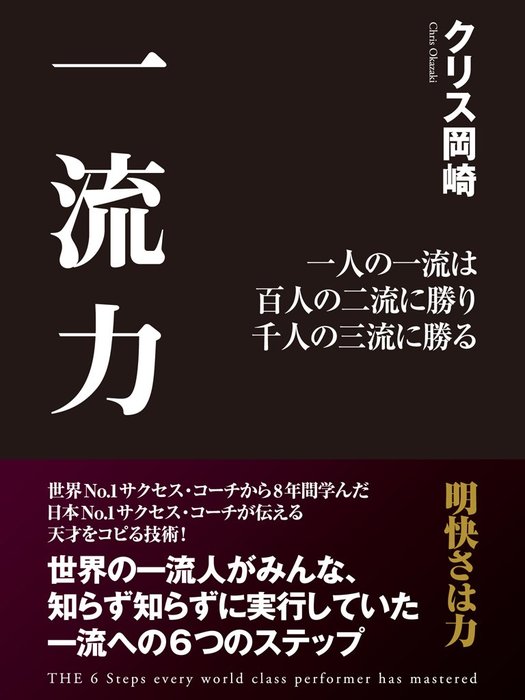 一流力 一人の一流は 百人の二流に勝り 千人の三流に勝る - 実用 クリス岡崎：電子書籍試し読み無料 - BOOK☆WALKER -