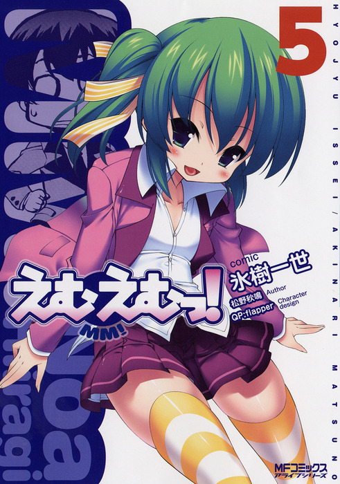 えむえむっ 5 マンガ 漫画 氷樹一世 松野秋鳴 Mfコミックス アライブシリーズ 電子書籍試し読み無料 Book Walker