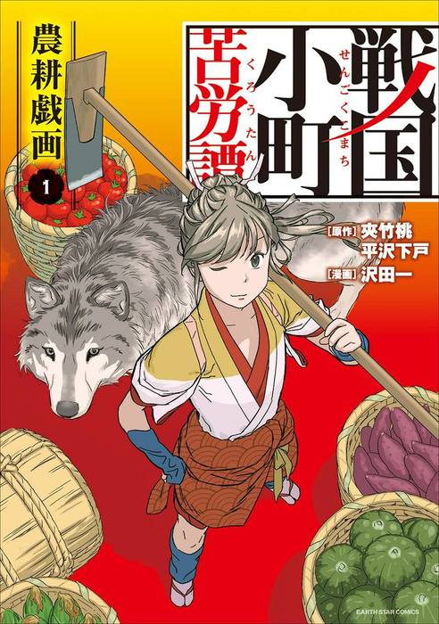 戦国小町苦労譚 コミック マンガ 漫画 電子書籍無料試し読み まとめ買いならbook Walker