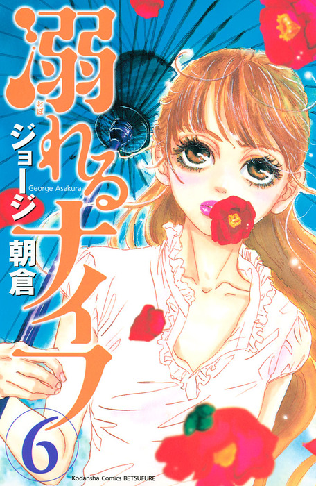 溺れるナイフ ６ マンガ 漫画 ジョージ朝倉 別冊フレンド 電子書籍試し読み無料 Book Walker