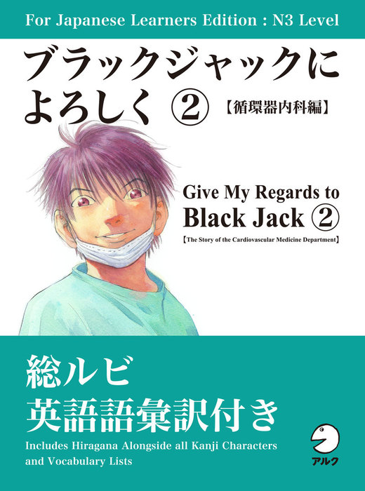 For Japanese Learners Editon N3 Level ブラックジャックによろしく マンガ 漫画 電子書籍無料試し読み まとめ買いならbook Walker