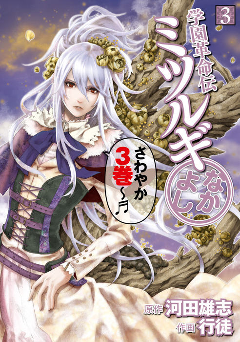 学園革命伝ミツルギ なかよし 3巻 マンガ 漫画 河田雄志 行徒 ヤングガンガンコミックス 電子書籍試し読み無料 Book Walker