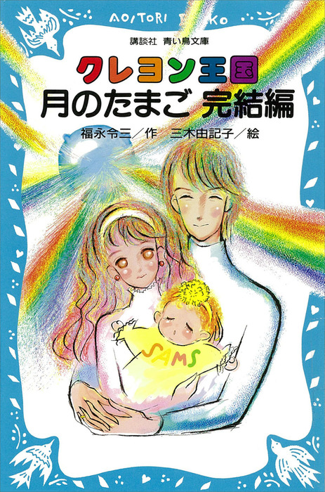 クレヨン王国月のたまご 完結編 - 文芸・小説 福永令三/三木由記子