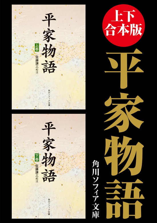 上下 合本版】平家物語 - 文芸・小説 佐藤謙三（角川ソフィア文庫