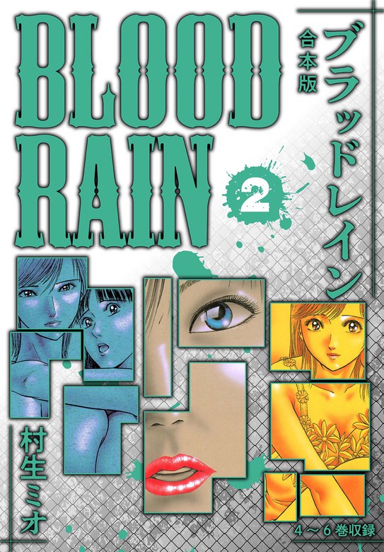 BLOOD RAIN 合本版 2 - マンガ（漫画） 村生ミオ（SMART COMICS