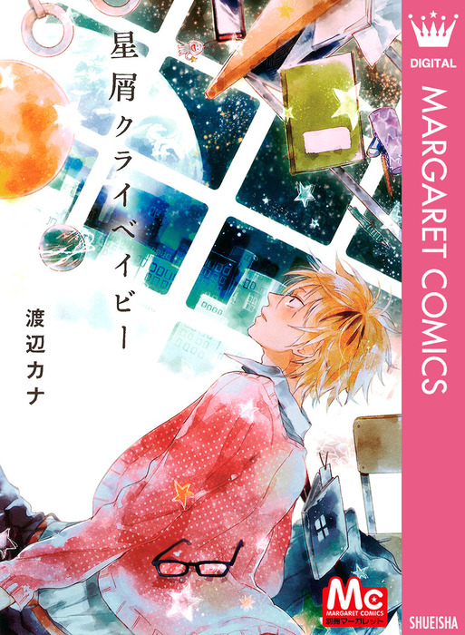 星屑クライベイビー マンガ 漫画 渡辺カナ マーガレットコミックスdigital 電子書籍試し読み無料 Book Walker