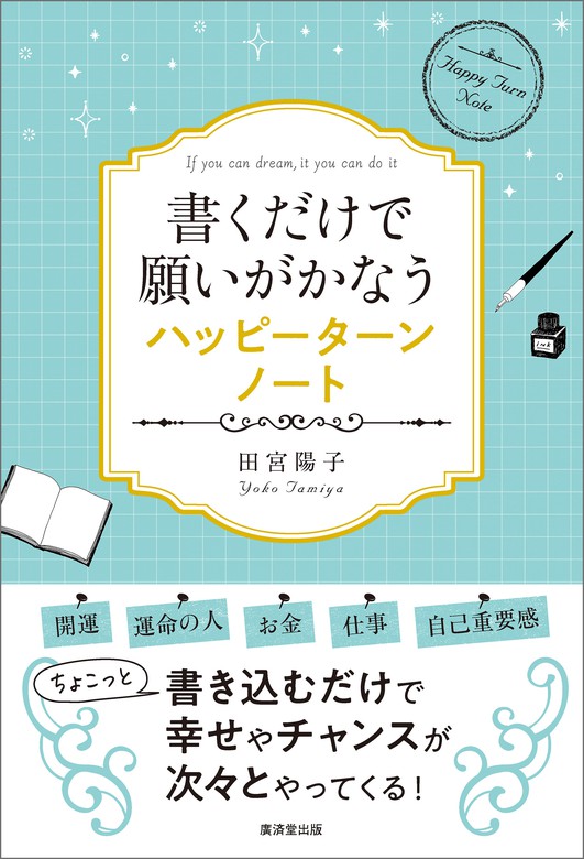 書くだけで願いがかなうハッピーターンノート - 実用 田宮陽子