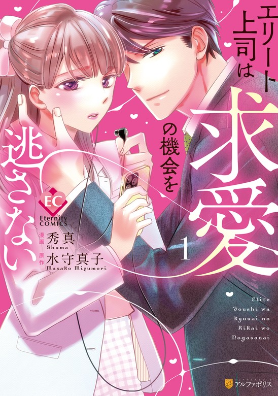 エリート上司は求愛の機会を逃さない 1巻 他3冊セット - 女性漫画