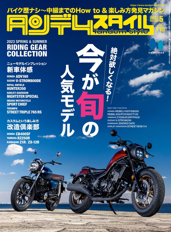 タンデムスタイル 2023年5月号 No.252 - 実用 タンデムスタイル編集部