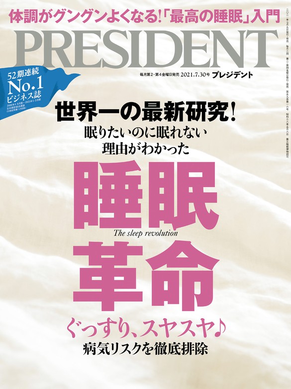 PRESIDENT 2021年7月30日号 - 実用 PRESIDENT編集部：電子書籍試し読み