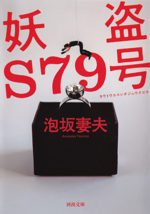 妖盗ｓ７９号 河出文庫 文芸 小説 電子書籍無料試し読み まとめ買いならbook Walker