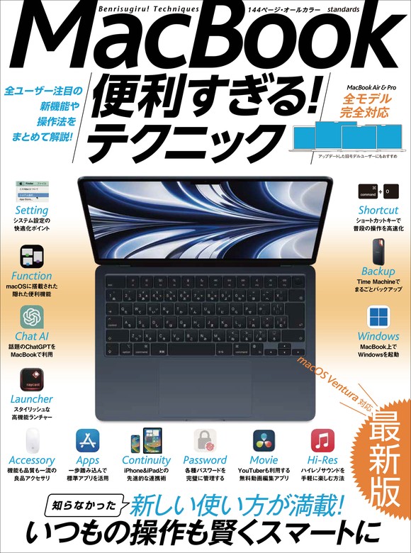 MacBook便利すぎる！テクニック（2023年最新版／macOS Venturaの隠れた