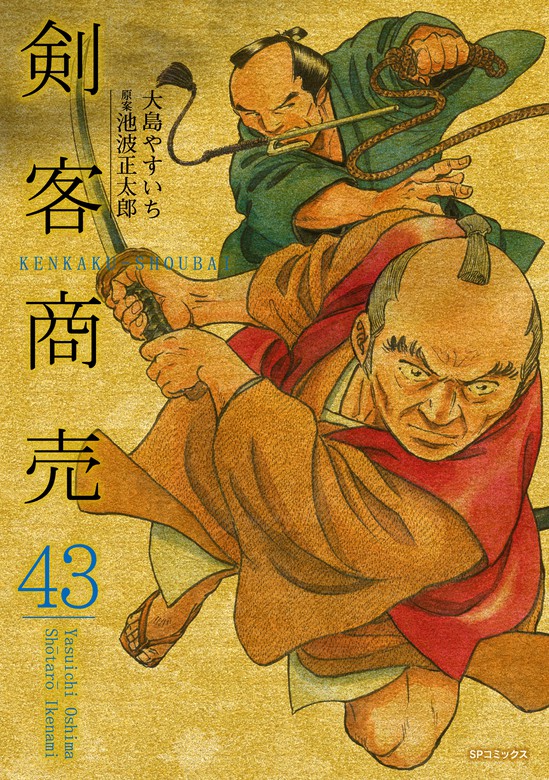 最新刊 剣客商売 43巻 マンガ 漫画 大島やすいち 池波正太郎 池波正太郎 Spコミックス 電子書籍試し読み無料 Book Walker