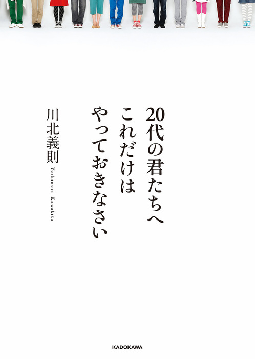 ２０代の君たちへ これだけはやっておきなさい 実用 川北義則 電子書籍試し読み無料 Book Walker