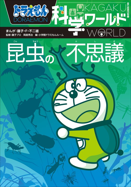 ドラえもん科学ワールド 昆虫の不思議 文芸 小説 藤子 ｆ 不二雄 藤子プロ 岡島秀治 ドラえもん 電子書籍試し読み無料 Book Walker