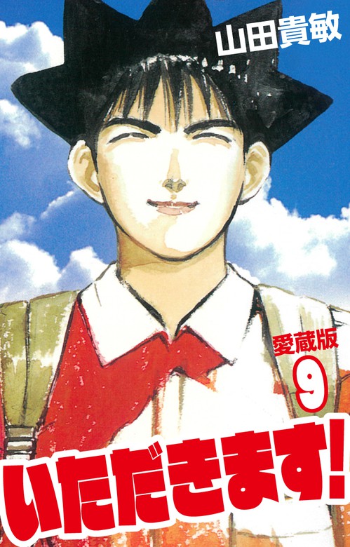 いただきます 愛蔵版 9 マンガ 漫画 山田貴敏 電子書籍試し読み無料 Book Walker