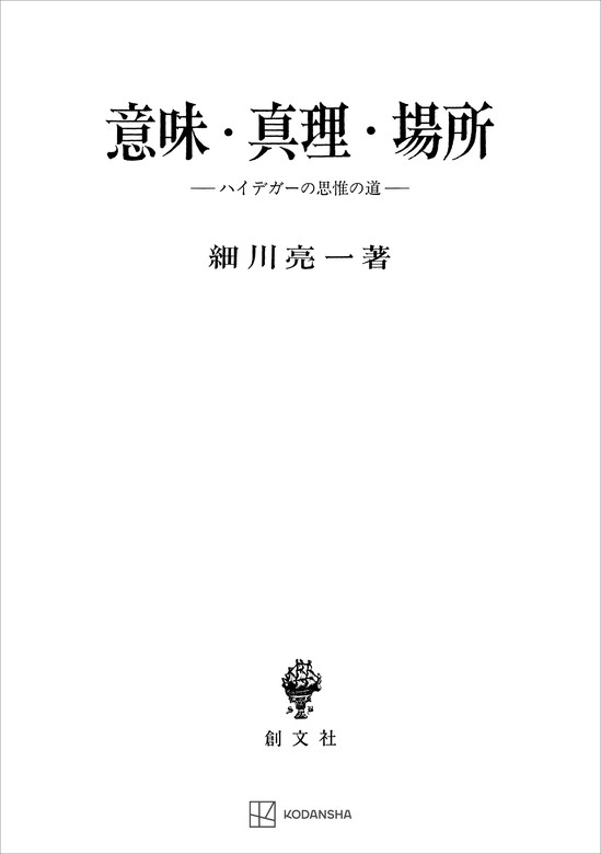 意味・真理・場所 ハイデガーの思惟の道 - 実用 細川亮一（創文社オン