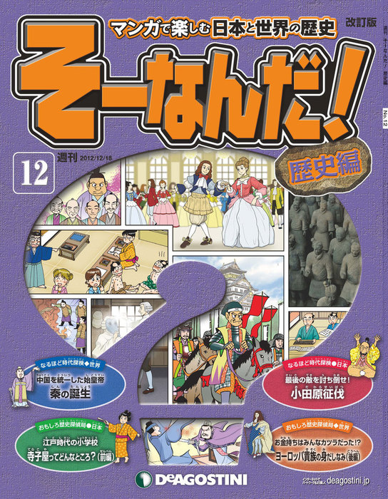 マンガで楽しむ日本と世界の歴史 そーなんだ！ 12号 - 実用 デアゴスティーニ編集部：電子書籍試し読み無料 - BOOK☆WALKER -