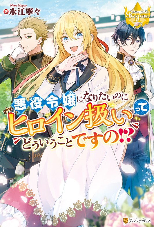 悪役令嬢になりたいのにヒロイン扱いってどういうことですの 新文芸 ブックス 永江寧々 紫藤 むらさき レジーナブックス 電子書籍試し読み無料 Book Walker