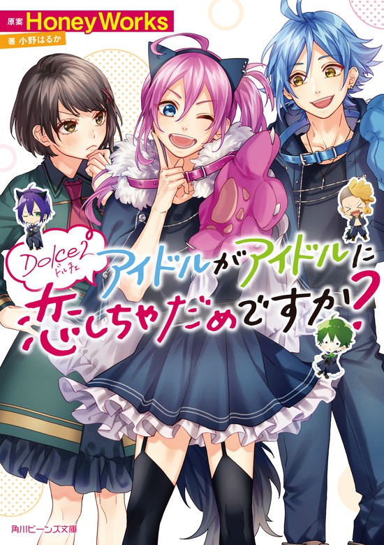 最新刊 ｄｏｌｃｅ２ アイドルがアイドルに恋しちゃだめですか ライトノベル ラノベ Honeyworks 小野はるか ヤマコ 桐谷 角川ビーンズ文庫 電子書籍試し読み無料 Book Walker