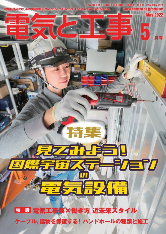 電気と工事2022年5月号 - 実用 電気と工事編集部：電子書籍試し読み無料 - BOOK☆WALKER -