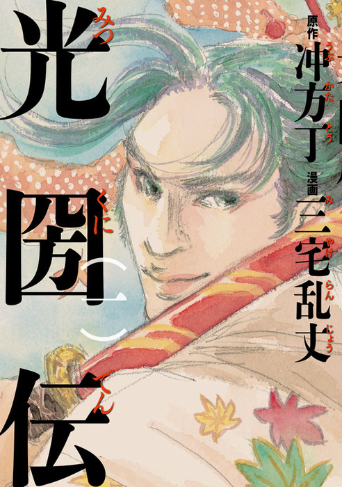 光圀伝 一 マンガ 漫画 冲方丁 三宅乱丈 カドカワデジタルコミックス 電子書籍試し読み無料 Book Walker