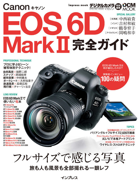 キヤノン EOS 6D Mark II 完全ガイド - 実用 吉村和敏/岡嶋和幸/鶴巻 ...