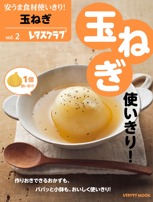 安うま食材使いきり！ｖｏｌ．２ 玉ねぎ - 実用 レタスクラブ編集部