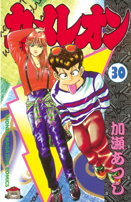 カメレオン（30） - マンガ（漫画） 加瀬あつし（週刊少年マガジン