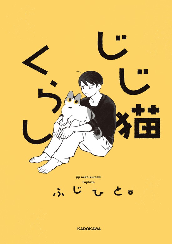 じじ猫くらし コミックエッセイ マンガ 漫画 電子書籍無料試し読み まとめ買いならbook Walker