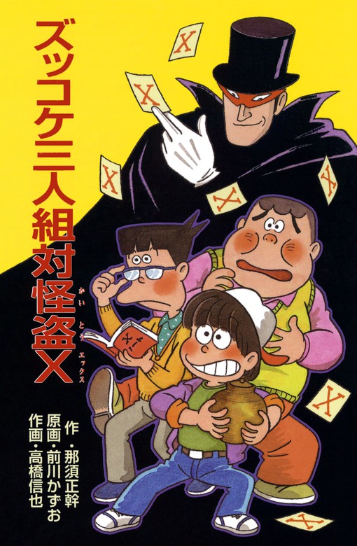 ズッコケ三人組対怪盗Ｘ - 文芸・小説 那須正幹/前川かずお/高橋信也