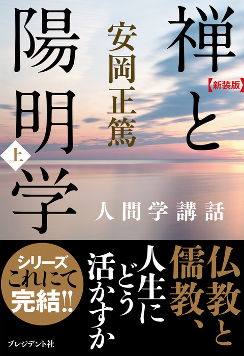 新装版］禅と陽明学・上―人間学講話 - 実用 安岡正篤：電子書籍試し