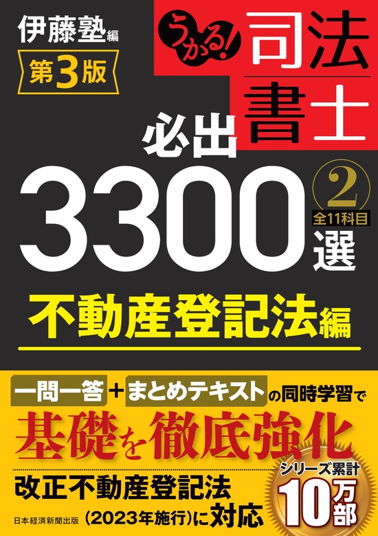 うかる！ 司法書士 必出3300選／全11科目 ［２］ 第3版 - 実用 伊藤塾 ...