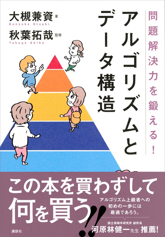 問題解決力を鍛える！アルゴリズムとデータ構造 - 実用 大槻兼資/秋葉