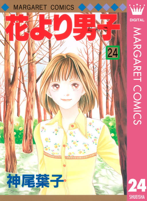 花より男子 24 マンガ 漫画 神尾葉子 マーガレットコミックスdigital 電子書籍試し読み無料 Book Walker
