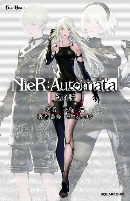 小説NieR:Automata（ニーアオートマタ） 短イ話 - ライトノベル